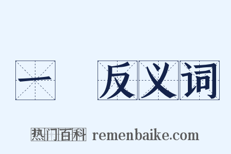 一來反义词是什么意思的图片